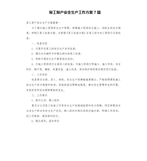 复工复产安全生产工作方案7篇