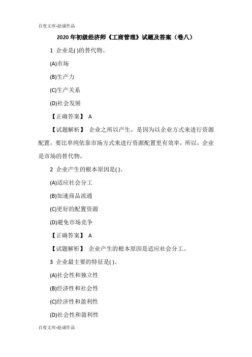 2020年初级经济师《工商管理》试题及答案(卷八)