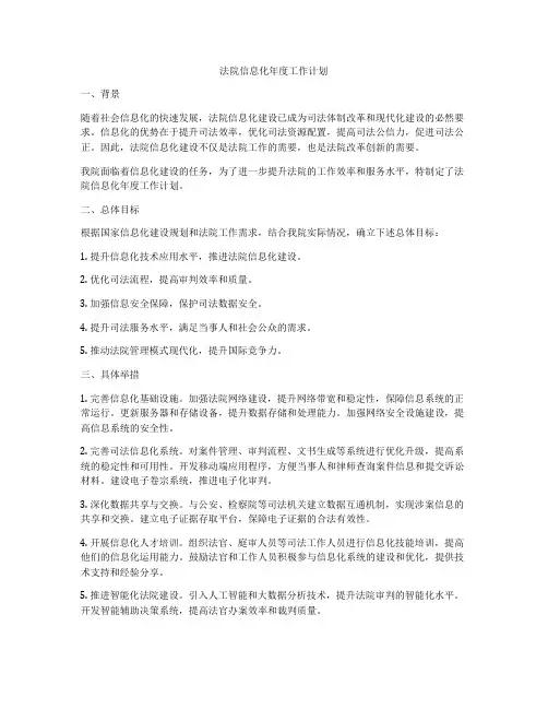 法院信息化年度工作计划