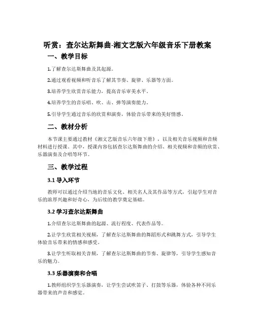 (听赏)查尔达斯舞曲-湘文艺版六年级音乐下册教案