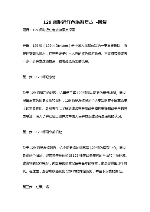 129师附近红色旅游景点 -回复