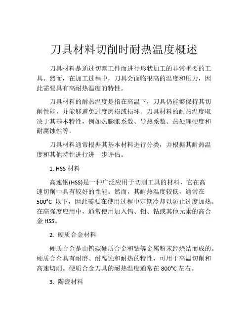 刀具材料切削时耐热温度概述