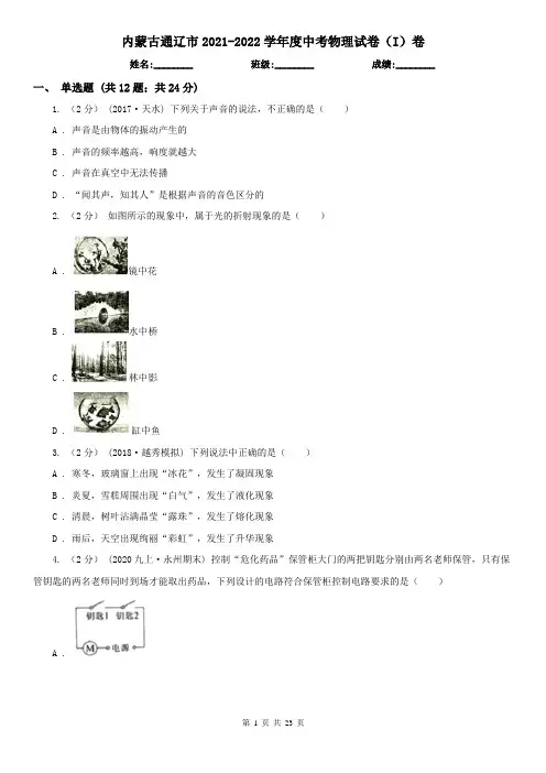 内蒙古通辽市2021-2022学年度中考物理试卷(I)卷