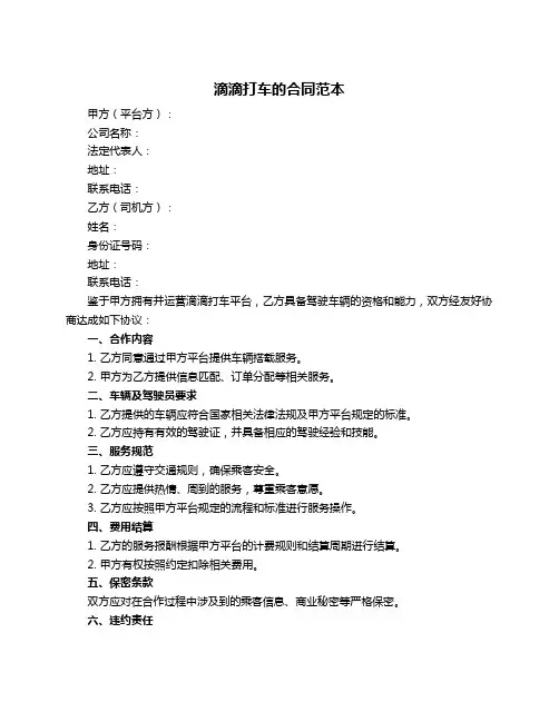 滴滴打车的合同范本