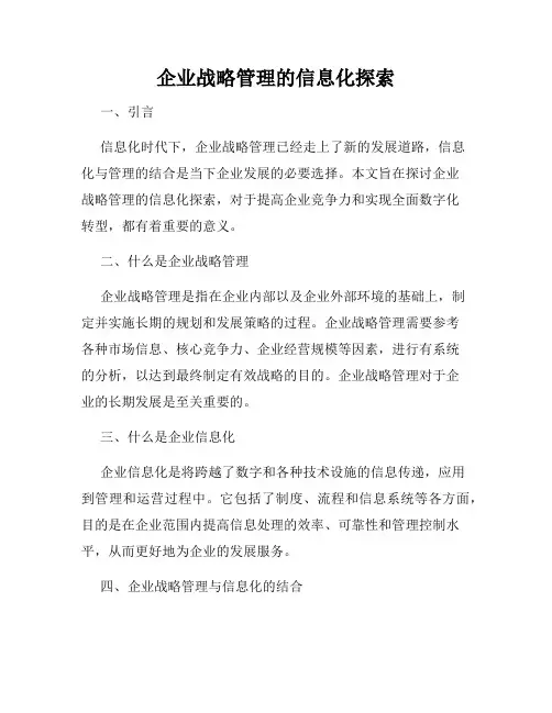 企业战略管理的信息化探索