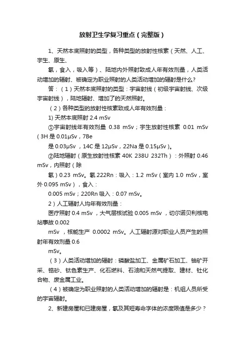 放射卫生学复习重点（完整版）