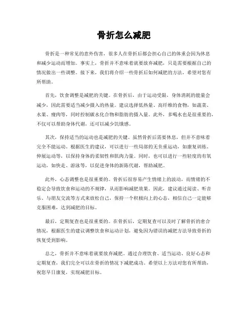 骨折怎么减肥