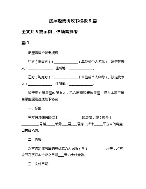 房屋返售协议书模板5篇