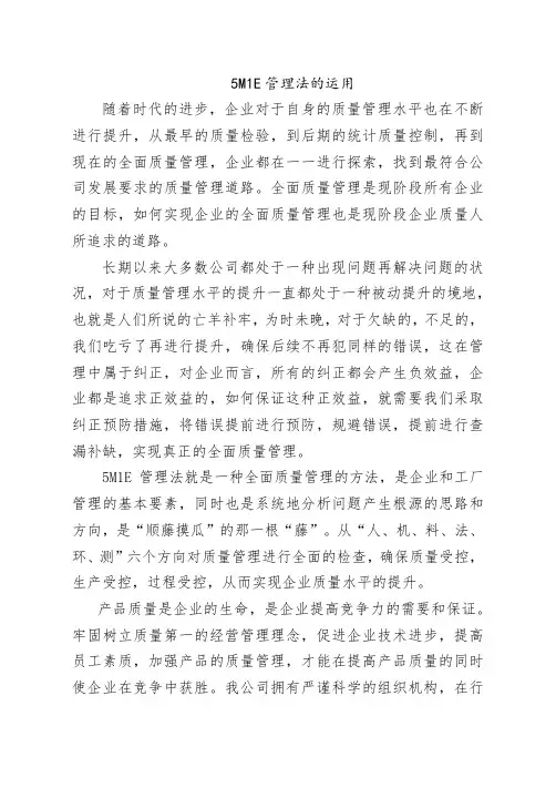 5M1E管理法的运用
