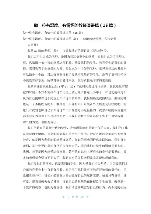 做一位有温度、有情怀的教师演讲稿(15篇)
