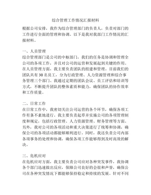 综合管理工作情况汇报材料