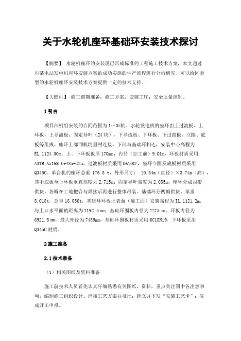 关于水轮机座环基础环安装技术探讨