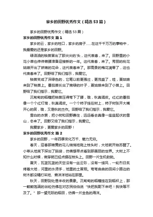 家乡的田野优秀作文（精选53篇）