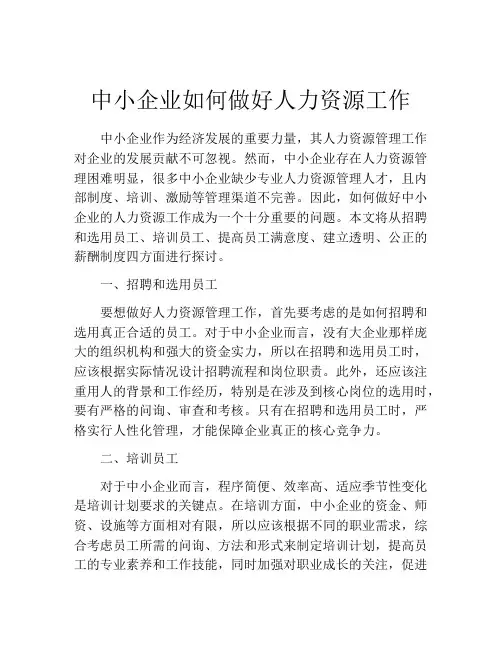 中小企业如何做好人力资源工作