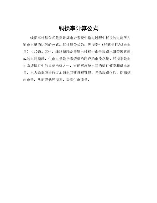 线损率计算公式