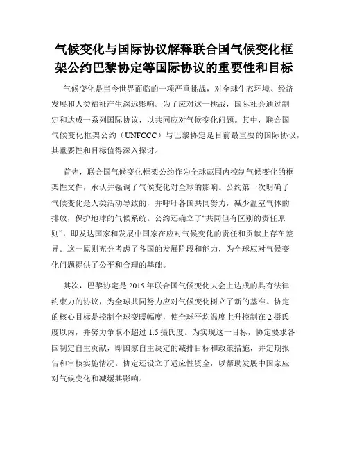 气候变化与国际协议解释联合国气候变化框架公约巴黎协定等国际协议的重要性和目标