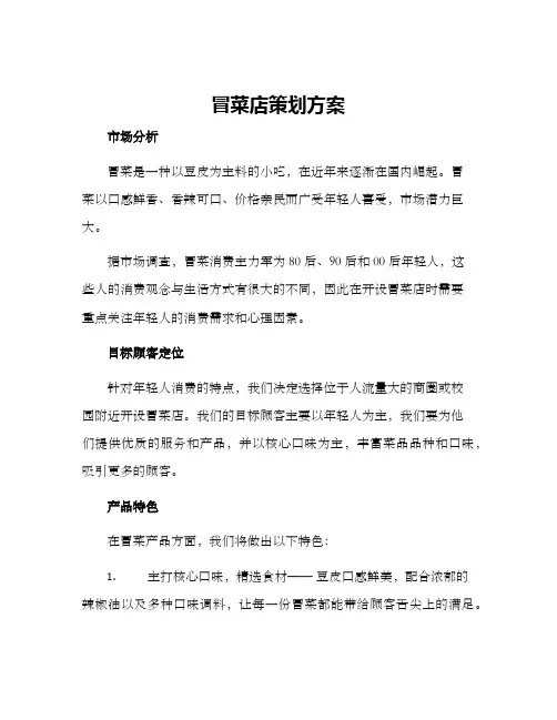 冒菜店策划方案
