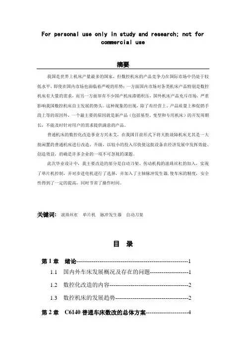 CA6140车床的经济型数控改造设计  机械 毕业设计