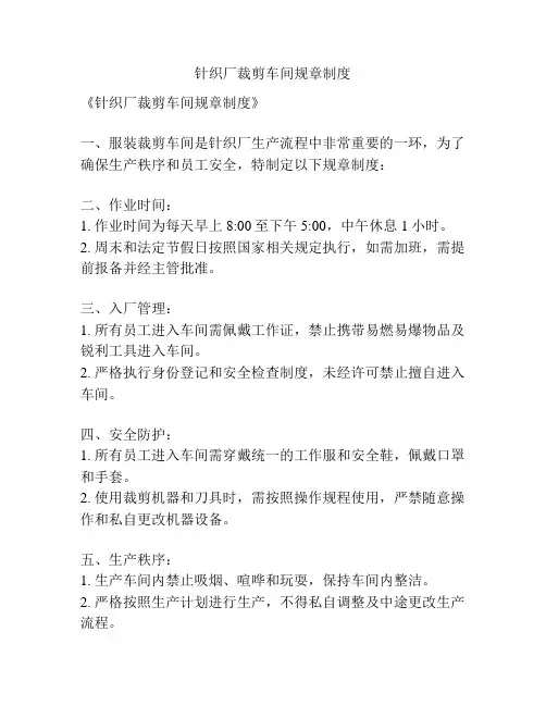 针织厂裁剪车间规章制度