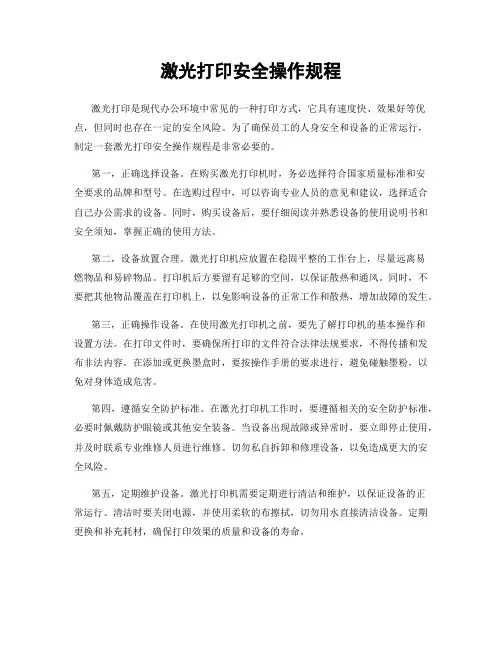 激光打印安全操作规程