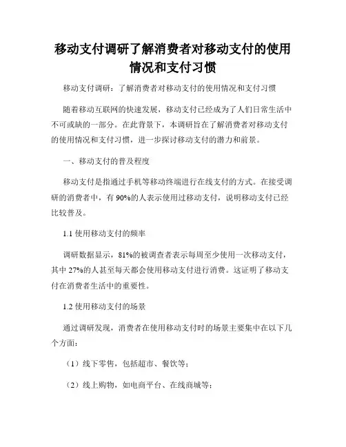 移动支付调研了解消费者对移动支付的使用情况和支付习惯