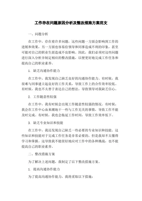 工作存在问题原因分析及整改措施方案范文