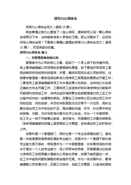 领导力心得体会范文（通用15篇）