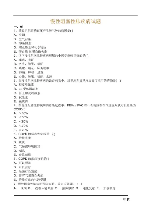 慢性阻塞性肺疾病试题