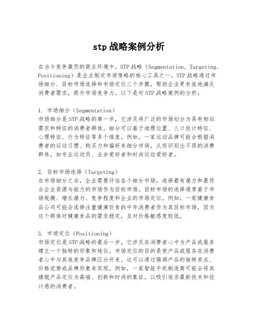 stp战略案例分析