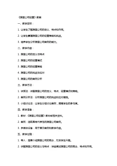 《跨国公司经营》教案