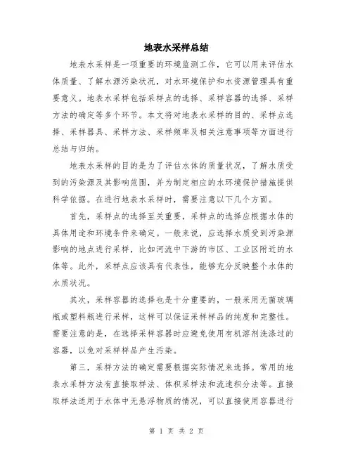地表水采样总结