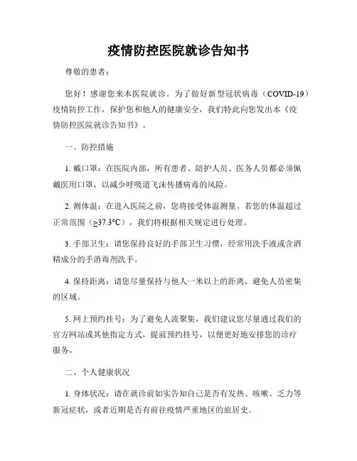 疫情防控医院就诊告知书