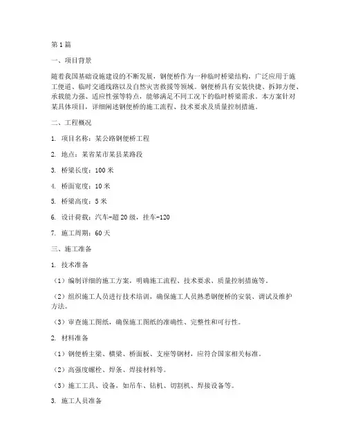 钢便桥施工方案(3篇)