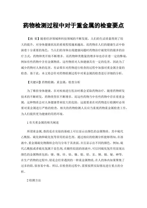 药物检测过程中对于重金属的检查要点