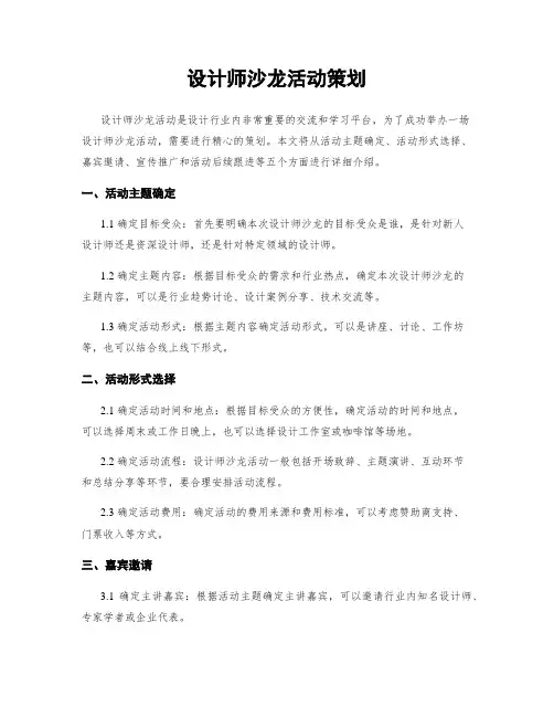 设计师沙龙活动策划