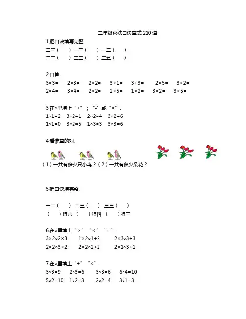 二年级乘法口诀算式210道
