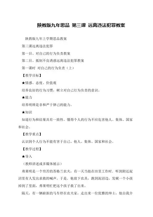 陕教版九年思品 第三课 远离违法犯罪教案