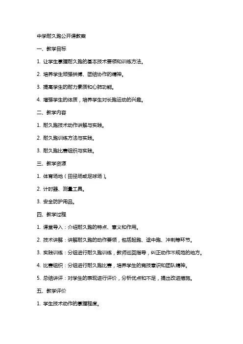 中学耐久跑公开课教案