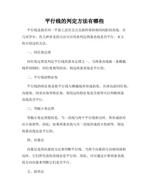 平行线的判定方法有哪些