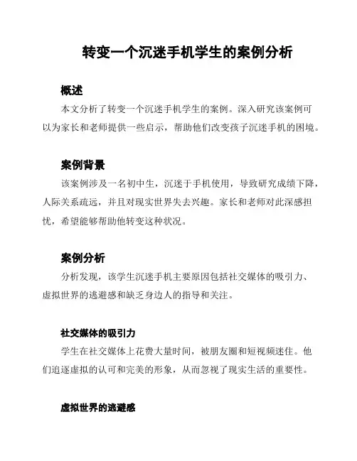 转变一个沉迷手机学生的案例分析