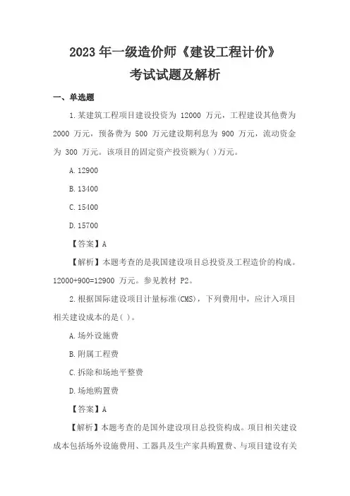 2023年一级造价师《建设工程计价》考试试题及解析
