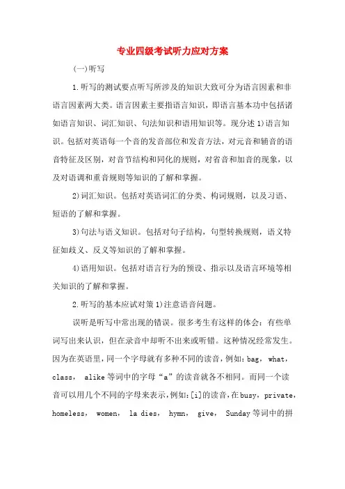 专业四级考试听力应对方案