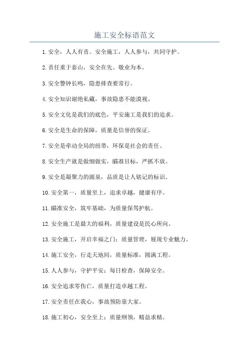 施工安全标语范文