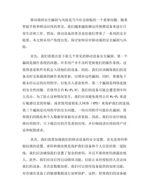 如何应对移动端的安全漏洞与风险