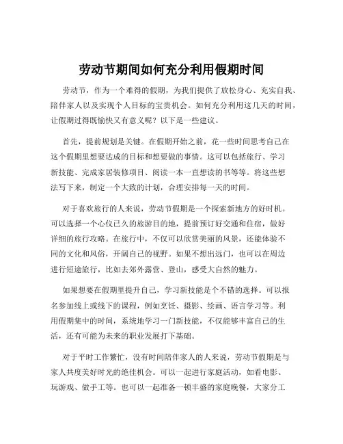 劳动节期间如何充分利用假期时间