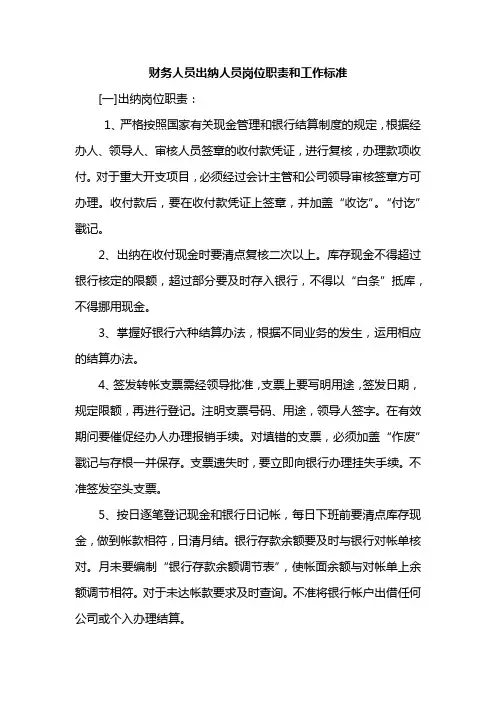 财务人员出纳人员岗位职责和工作标准