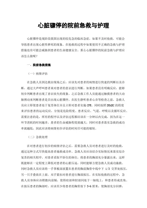 心脏骤停的院前急救与护理