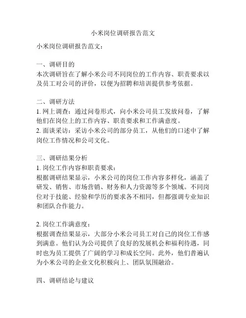 小米岗位调研报告范文