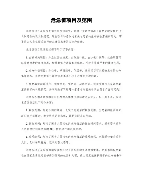 危急值项目及范围