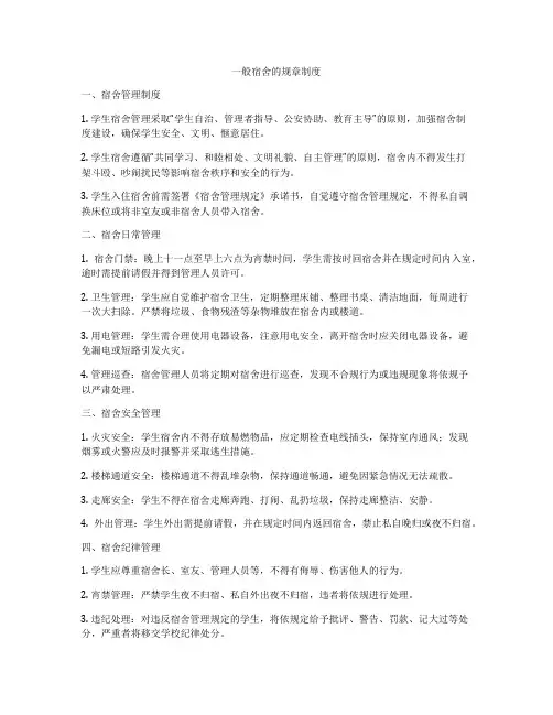 一般宿舍的规章制度